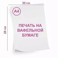 Вафельная картинка (печать) 0,65мм, формат А4