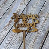 Топпер-свеча "Любимая сестра" золото