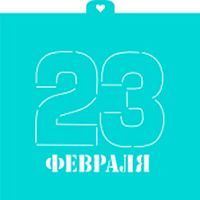 Трафарет "23 февраля №2"