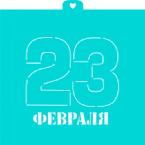 Трафарет "23 февраля №2" Трафарет "23 февраля №2"