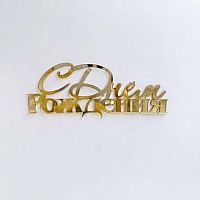 Зеркальный акриловый топпер "С Днем рождения", золото